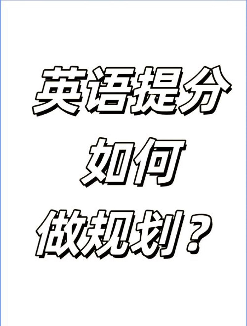 英语提分